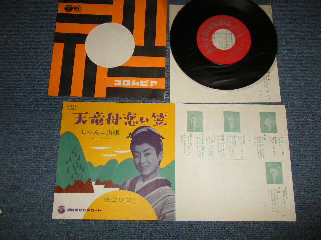 画像1: 美空ひばり HIBARI MISORA - A) 天竜母恋い笠  B) しゃんこ山唄 (MINT-/Ex+++) / 1960 JAPAN ORIGINAL Used 7" Single シングル