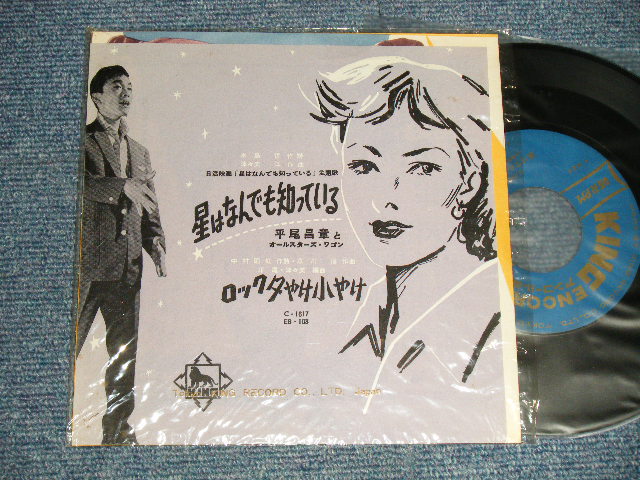 画像1: 平尾昌章　MASAAKI HIRAO -  A)星はなんでも知っている  B)ロック夕やけ小やけ (With Original KING COMPANY Vinyl Bag) (MINT/MINT) / 1958 JAPAN ORIGINAL Used 7" Single 