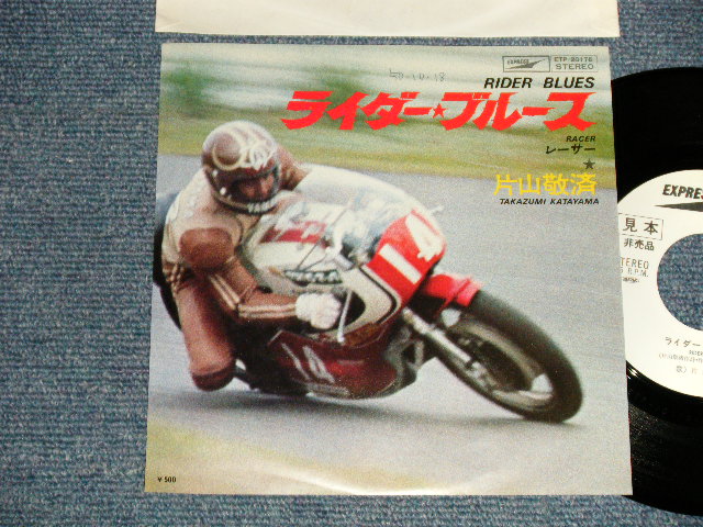 画像1: 片山敬済 TAKAZUMI KATAYAMA - A)ライダー・ブルース  RIDER BLUES  B)レーサー RACER (Ex++/MINT- SWOFC) / 1975 Japan Original "WHITE LABEL PROMO" Used 7" Single  シングル