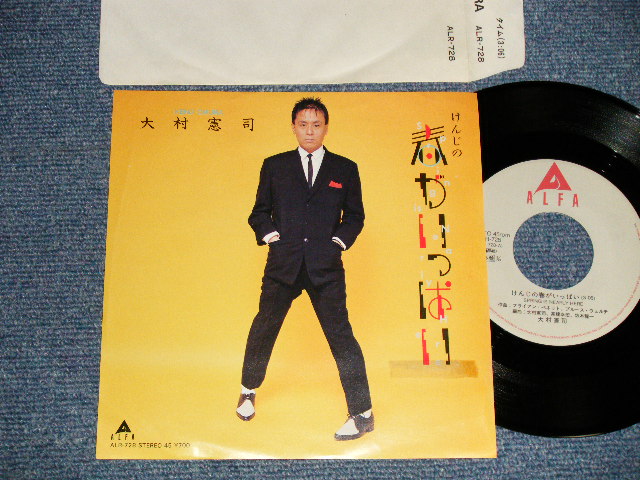 画像1: 大村憲司 Kenji Omura  - A) けんじの春がいっぱい SPRING IS NEARLY HERE B) THE DEFECTOR (Ex+++/Ex+++) / 1981 JAPAN ORIGINAL "PROMO" Used 7" シングル