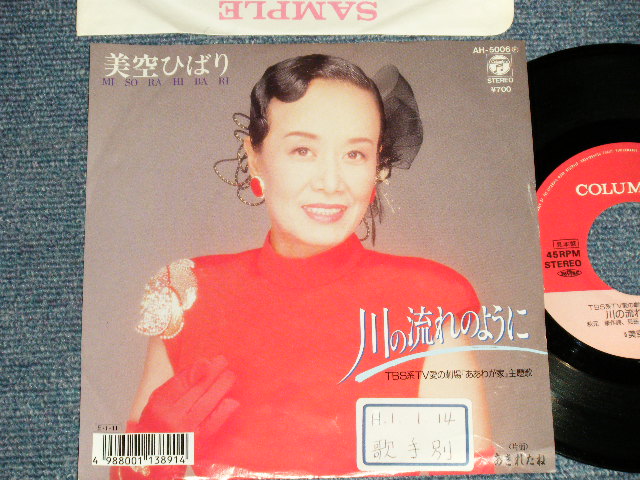 画像1: 美空ひばり HIBARI MISORA - A) 川の流れのように B)あきれたね (Ex+/Ex+++ STOFC) / 1989 JAPAN ORIGINAL "PROMO" Used 7" Single シングル