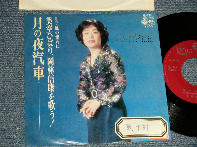 画像1: 美空ひばり HIBARI MISORA - A) 月の夜汽車  B) 風の流れに (Ex++/Ex+++ STOFC) / 1975 JAPAN ORIGINAL "PROMO" Used 7" Single シングル
