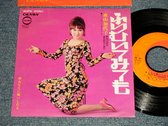 画像1: 森山加代子 KAYOKO MORIYAMA - A) ふりむいてみても B) あなたに酔いしれる (Ex++/Ex+++)  / 1970 JAPAN ORIGINAL Used 7" Single 