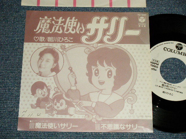 画像1: アニメ ANIME 朝川ひろこHIROKO ASAKAWA - A) 魔法使いサリー  B) 不思議なサリー (Ex+++/Ex+++) / 1989 JAPAN ORIGINAL "PROMO ONLY" Used 7" Single シングル