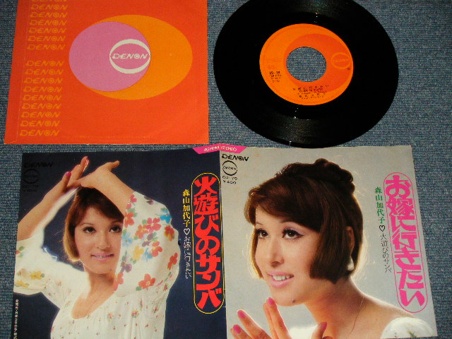 画像1: 森山加代子 KAYOKO MORIYAMA - A) お嫁に行きたい  B) 火遊びサンバ (Ex+++/Ex+++)  / 1970 JAPAN ORIGINAL Used 7" Single 