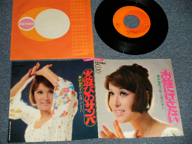 画像1: 森山加代子 KAYOKO MORIYAMA - A) お嫁に行きたい  B) 火遊びサンバ (Ex++/Ex++)  / 1970 JAPAN ORIGINAL Used 7" Single 