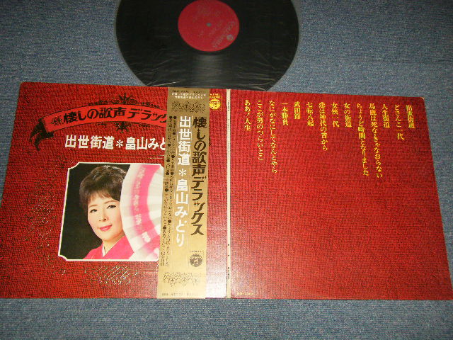 画像1: 畠山みどり MIDORI HATAKEYAMA - 懐かしの歌声 デラックス  出世街道( Ex+++, Ex/Ex+++) /   1973 JAPAN Used LP with OBI  