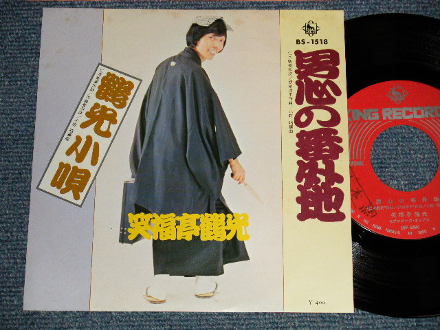 画像1: 笑福亭鶴光 TSURUKO SHOWFUKUTEI - A) 男心の番外地  B)鶴光小唄 (Ex++/MINT-) / 1974 JAPAN ORIGINAL "PROMO" Used 7" Single  