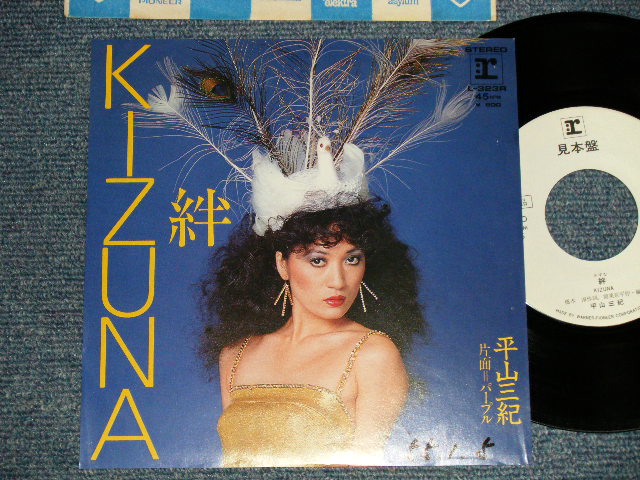 画像1: 平山三紀 MIKI HIRAYAMA -  A) 絆 B) パープル  (Ex++/Ex+ WOFC, CLOUD) / 1979 JAPAN ORIGINAL "WHITE LABEL PROMO" Used 7" Single