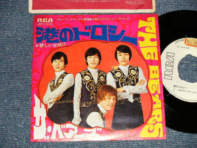 画像1: ザ・ベアーズ The BEARS  - A) 港のドロシー  B) 悲しい夜明け (Ex++/Ex++ STOBC, STOL, SPLIT, NO CENTER) / 1969 JAPAN ORIGINAL "WHITE LABEL PROMO" Used 7"45rpm Single