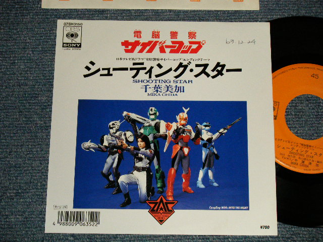 画像1: 特撮 TV映画 TV MOVIE 千葉美加  MIKA CHIBA - A) シューティング・スター SHOOTING STAR  B) INTO THE NIGHT (MINT-/MINT-) /1988 JAPAN ORIGINAL "PROMO" Used 7" 45rpm Single