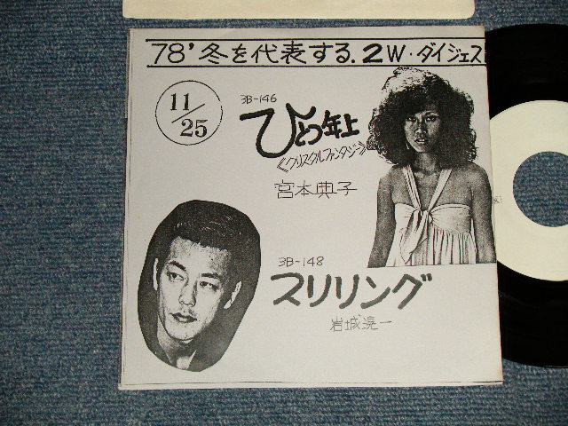 画像1: A) 宮本典子 NORIKO MIYAMOTO - ひとつ年上 HITOTSU TOSHIUE : B) 岩城滉一 KOICHI IWAKI - スリリング(Ex+++MINT-) /1978 JAPAN ORIGINAL "PROMO ONLY COUPLING" Used 7" Single 