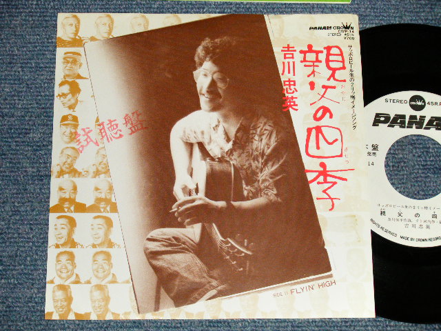 画像1: 吉川忠英 CHUEI YOSHIKAWA - A) 親父の四季  B) FLYIN' HIGH  (Ex++/MINT- STAMP) / 1981 JAPAN ORIGINAL "WHITE LABEL PROMO" Used 7"Single