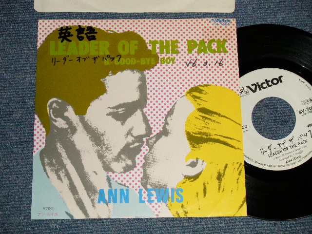 画像1: アン・ルイス　ANN LEWIS　- A) リーダー・オブ・ザ・パック LEADER OF THE PACK ( Cover of The SHANGRI-LAS song by ENGLISH VERSION)  B) GOOD-BYE BOY(竹内まりや ワークス) (Ex/Ex+++ WOFC, WOL) / 1981 JAPAN ORIGINAL "White Label PROMO" Used 7" Single シングル
