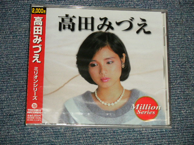 画像1: 高田みづえ MIZUE TAKADA - ミリオン・シリーズ MILLION SERIES (SEALED) / 2009 JAPAN ORIGINAL "BRAND NEW SEALED" CD with OBI 