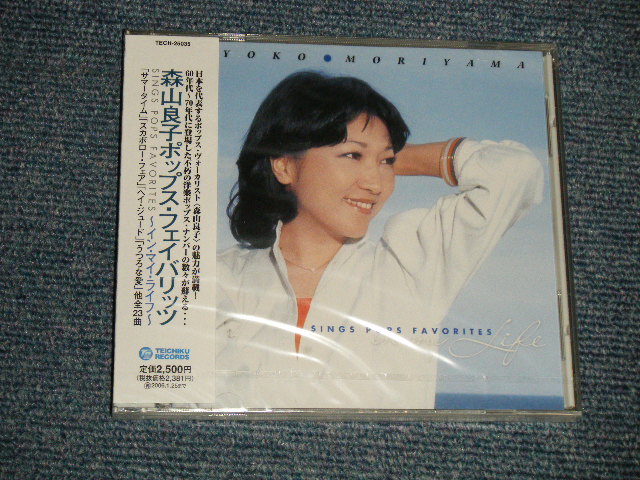 画像1: 森山良子 RYOKO MORIYAMA - ポップス・フェイバリッツ〜イン・マイ・ライフ〜 SINGS POPS FAVOURITES (SEALED)/ 2005 JAPAN ORIGINAL "Brand New SEALED" CD 