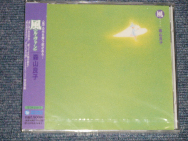画像1: 森山良子 RYOKO MORIYAMA - 風 (ル・ヴァン) (SEALED)/ 2004 JAPAN ORIGINAL "Brand New SEALED" CD 