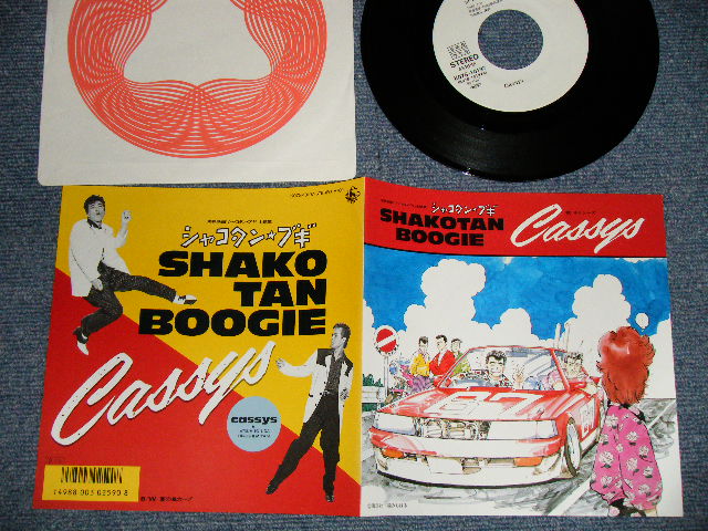 画像1: Cassys キャシーズ - A) シャコタン・ブギ SHAKOTAN BOOGIE  B) 夏の急カーブ (MINT-/MIN) / 1987 JAPAN ORIGINAL "PROMO" Used 7"Single