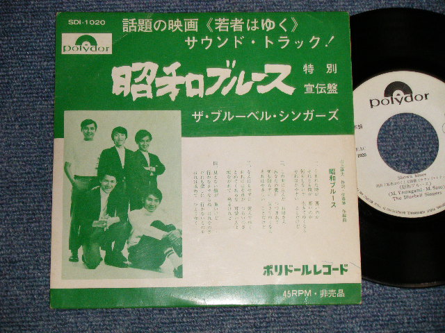 画像1: A) ブルーベル・シンガーズ THE BLUEBELL SINGERS - 昭和ブルース : B) ザ・キング・トーンズ THE KING TONES - 愛のノクターン(Ex++/Ex+++)  / 1970 JAPAN ORIGINAL "PROMO ONLY SPECIAL COUPLING" Used 7" Single 