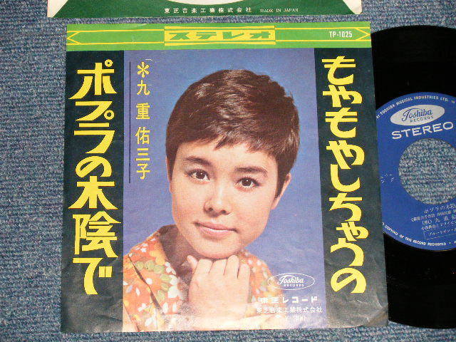 画像1: 九重佑三子 YUMIKO KOKONOE - A) ポプラの木陰で  B) もやもやしちゃうのL (EEx++/Ex+++) / 1965JAPAN ORIGINAL Used 7" Single 