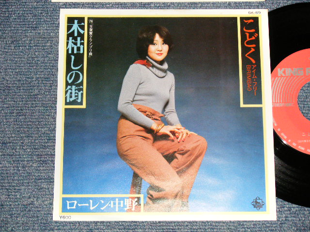 画像1: ローレン中野 LOUREN NAKANO -  こどく〜アイム・フリー BIRIMBAO (MINT-/MINT)  / 1977 JAPAN ORIGINAL Used 7"Single