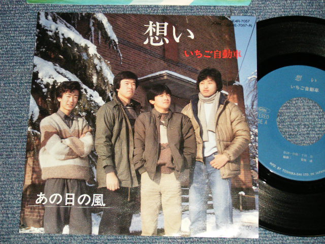 画像1: いちご自動車 ICHIGO JIDOUSYA - A) 想い  B)あの日の風 (Ex++/MINT-) / 1980's JAPAN ORIGINAL Used 7" Single 