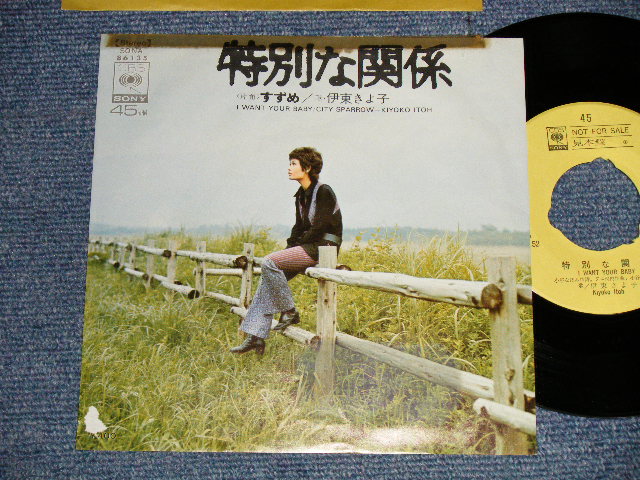 画像1: 伊東きよ子  ITO KIYOKO - A) 特別な関係 I WANT YOUR BABY  B) すずめ SPARROW (Ex/Ex+++ TAPESEAM, TAPE, STEAR, NOCENTER) / 1971 JAPAN ORIGINAL "YELLOW LABEL PROMO" Used 7"SINGLE