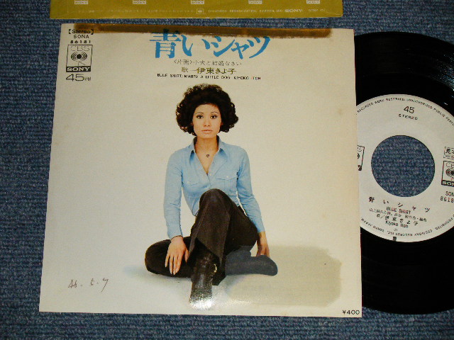 画像1: 伊東きよ子  ITO KIYOKO - A)青いシャツ BLUE SHIRT  B) 小犬と結婚なさい MARRY A LITTLE DOG (Ex+/Ex+++ TAPESEAM, TAPE, SWOFC) / 1971 JAPAN ORIGINAL "WHITE LABEL PROMO" Used 7"SINGLE