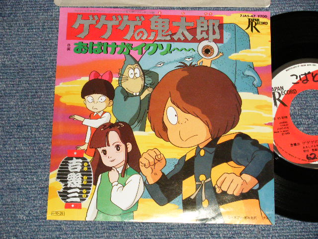 画像1: アニメ ANIME ：吉幾三 YOSHI IKUZO   - A) ゲゲゲの鬼太郎 B) おばけがイクゾー(MINT-/MINT-)  / 1985 JAPAN ORIGINAL Used 7" Single シングル