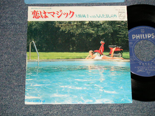 画像1: 大橋純子 with もんたよしのり JUNKO OHASHI w/ YOSHINORI MONTA -  A) 恋はマジック   B) A LOVE AFAIR  (MINT-/MINT) / 1984 JAPAN ORIGINAL "PROMO" Used 7"Single