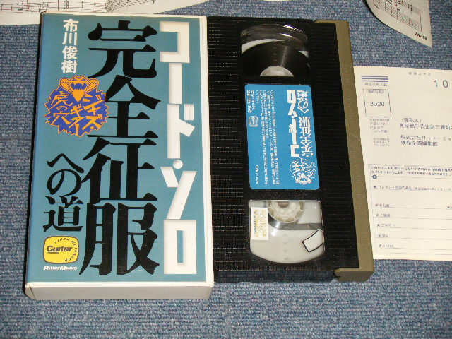 画像1: 布川俊樹 TOSHIKI NUNOKAWA - ジャズ・ギター虎の穴/コード・ソロ完全征服への道 (Ex++/MINT) / 1997 JAPAN ORIGINAL Used VIDEO 