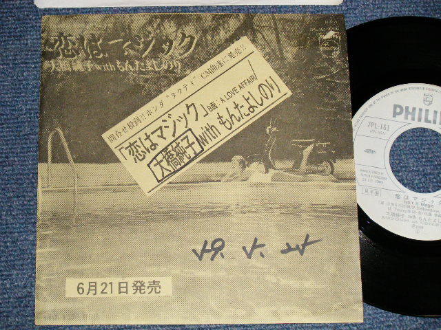 画像1: 大橋純子 with もんたよしのり JUNKO OHASHI w/ YOSHINORI MONTA -  A) 恋はマジック   B) A LOVE AFAIR  (Ex+/MINT- SWOFC, STEAR) / 1984 JAPAN ORIGINAL "PROMO/ADVANCE COPY" Used 7"Single