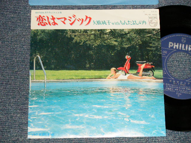 画像1: 大橋純子 with もんたよしのり JUNKO OHASHI w/ YOSHINORI MONTA -  A) 恋はマジック   B) A LOVE AFAIR  (MINT/MINT) / 1984 JAPAN ORIGINAL "PROMO" Used 7"Single