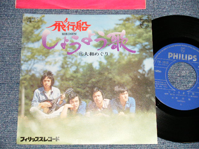 画像1: 飛行船 HIKOUSEN (あんべ光俊 MITSUTOSHI ANBE) - A) しょうよう歌  B) 大和めぐり (MINT-/MINT-) / 1975 JAPAN ORIGINAL Used 7" Single 