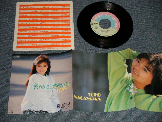 画像1: 長山洋子 YOKO NAGAYAMA - A) 密やかにときめいて…  B) ごめん (MINT/MINT) / 1985 JAPAN ORIGINAL Used 7" Single