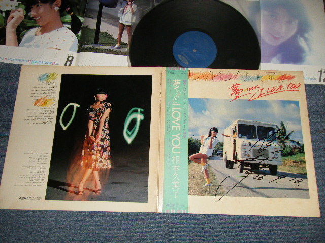 画像1: 相本久美子 KUMIKO AIMOTO - 夢なのに I LOVE YOU(直筆サイン入りジャケット)(With PIN-UP CALENDAR ) (Ex++/MINT) / 1981 JAPAN ORIGINAL Used LP With OBI 