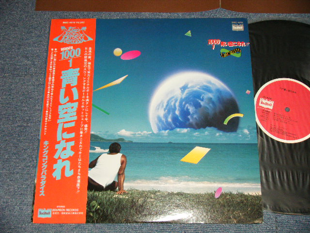 画像1: キング・コング・パラダイス 　キングコングパラダイス KING KONG PARADISE - 1000/1青い空になれ(MINT-/MINT-) / 1977 JAPAN ORIGINAL Used LP With OBI 