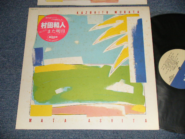 画像1: 村田和人 MURATA KAZUHITO  - また明日 (Ex++/MINT) / 1982 JAPAN ORIGINAL Used LP 