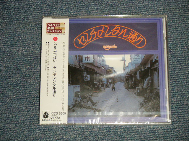 画像1: はちみつぱい - センチメンタル通り (SEALED)/ 2000 JAPAN  "Brand New SEALED" CD 