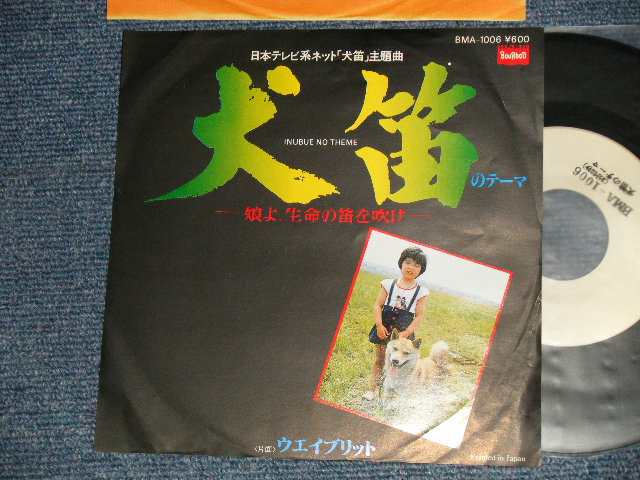 画像1: ost 大野雄二 YUJI OHNO - A) 犬笛のテーマ   B) ウエイブリット (Ex++/MINT-)  / 1978 JAPAN ORIGINAL "WHITE LABEL PROMO" Used 7" Single  