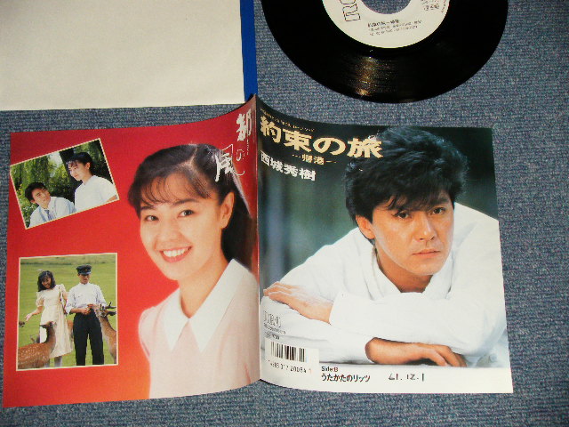 画像1: 西城秀樹  HIDEKI SAIJYO  - A) 約束の旅  B) うたかたのリッツ (Ex+++/Ex+++ SWOFC, CLOUD) / 1986 JAPAN ORIGINAL "WHITE LABEL PROMO" Used 7" Single 