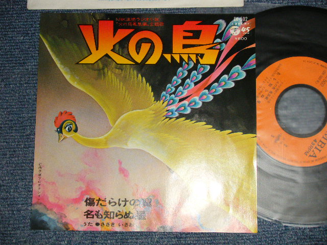 画像1: アニメ ANIME：ささき いさお ISAO SASAKI - 火の鳥 A) 傷だらけの翼  B) 名も知らぬ星 (Ex+++/MINT-)  / 1978 JAPAN ORIGINAL Used 7" Single シングル