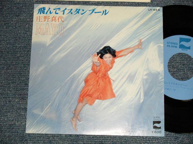 画像1: 庄野真代 MAYO SHOUNO - A) 飛んでイスタンブール  B) 潮風のサーファー (Ex++/MINT- LIGHTCLOUD) / 1978 Version JAPAN "RARE! JACKET DESIGN Version" Used 7"Single