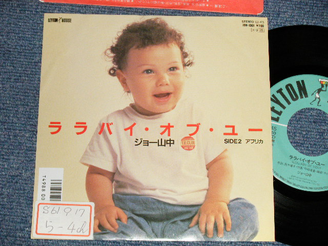 画像1: ジョー山中　JOE YAMANAKA　フラワー・トラヴェリン・バンド　FLOWER TRAVELLIN' BAND - ララバイ・オブ・ユー LULLABY OF YOU  (Ex++/MINT- STOFC)/ 1986 JAPAN ORIGINAL "PROMO" Used 7" Single 