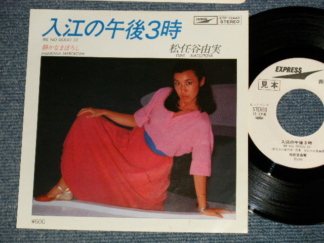 画像1: 松任谷由実 YUMI MATSUTOUYA  YUMING - A) SWEET DREAMS  B) SATURDAY NIGHT ZOMBIES (MINT/MINT) /  1978 JAPAN ORIGINAL "WHITELABEL PROMO" Used  7" シングル