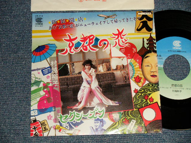 画像1: 村越裕子 YUKO MURAKOSHI - 京都の恋 KYOTO DOLL (E+++/KMINT) / 1980's JAPAN ORIGINAL "PROMO" Used 7" Single 
