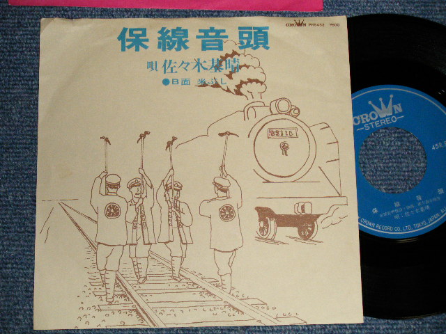 画像1: 佐々木基晴 MOTOHARU SASAKI - A)保線音頭  B)米節ぶし (Ex/MINT-) / Japan Original Used 7" 45 rpm Single シングル