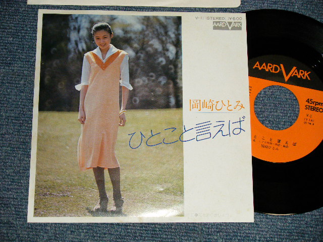 画像1: 岡崎ひとみ HITOMI OKAZAKI - A)ひとこと言えば  B)花を飾りましょう (MINT-/MINT-) / 1976 JAPAN ORIGINAL Used 7"Single
