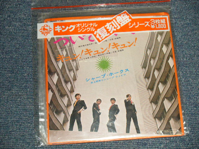画像1: シャープ・ホークス　THE SHARP HAWKS  - ついておいで +  遠い渚 + 海へ帰ろう (BRAND NEW) / 1983 JAPAN REISSUE "BRAND NEW"  3 x 7" Single  シングル in PACKAGE 