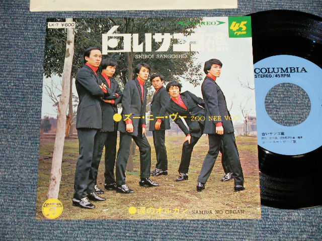 画像1: ズー・ニー・ブー ZOO NEE VOO - A)白いサンゴ礁  B)涙のオルガン (MINT-, Ex++/MINT)/ 1976 JAPAN REISSUE Used 7" Single 